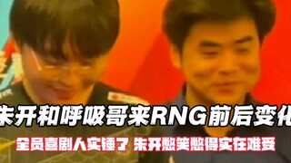 The dramatic changes in Zhu Kai and Hu Xi Ge before and after joining RNG—everyone is confirmed to b