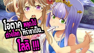 REVIEW : OutBreak Company !! โอตาคุ ไปต่างโลกที่มี ราชา เป็นโลลิ น่ารักก !!! <3