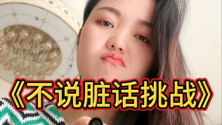 Thử thách không nói tục