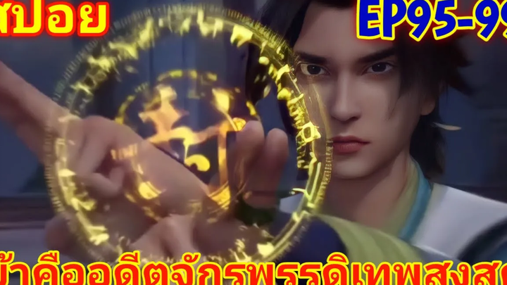 สปอยอนิเมะ ข้าคืออดีตจักรพรรดิเทพสูงสุด ซีซั่น2 EP 95-99