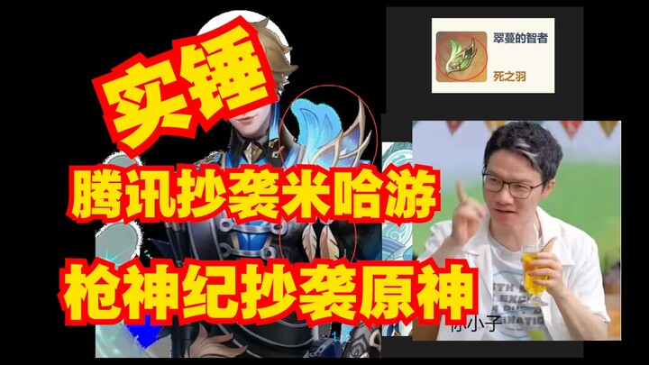 ! Tencent GunZ kỷ nguyên đạo tặc đạo nhái Thánh Di Vật của Genshin Impact? Cười muốn chết luôn! Giốn