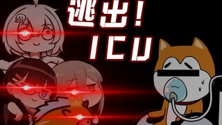 PSP大型连续剧之 逃离ICU！！！