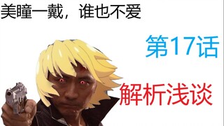 【新番演播室】《寒蝉鸣泣之时 业》第17集干货讲解