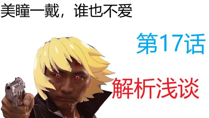 【新番演播室】《寒蝉鸣泣之时 业》第17集干货讲解