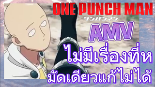 [วันพันช์แมน] AMV |  ไม่มีเรื่องที่หมัดเดียวแก้ไม่ได้