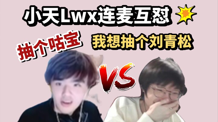 【Competitive Shenanigans】Xiaotian and Lwx go head-to-head in a live call—Tian says he’ll ban Liu Qin