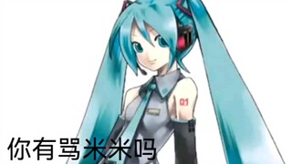 你…你有骂米米吗
