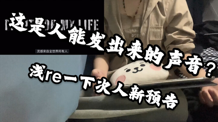 什么？次粉看完预告疯了？