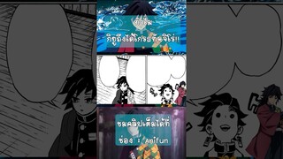 กิยูงอนทันจิโร่ ~ #สปอยอนิเมะ #ดาบพิฆาตอสูร