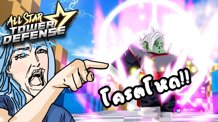 Roblox : zamasu 6 ดาว โหดขนาดนั้นเลยหรอ!! All Star Tower Defense 🌟