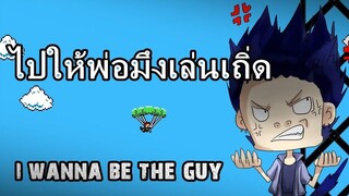 I wanna be the guy Gaiden - เกมส์นี้ไปให้พ่อคุณเล่นเถิ่ด