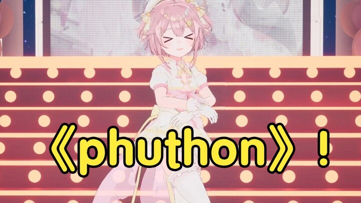塔菲跳《phuthon》！太烧啦！！！【永雏塔菲】