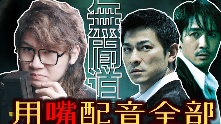 Voice Actor Goes Insane: Voices Every Single Character in “Infernal Affairs” With Just His Mouth!