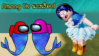 Among Us ในร่างนางเงือก!..มาแปลกอีกแล้ว! | Roblox Among Us Mermaid