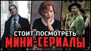 ТОП-9 ОТЛИЧНЫХ МИНИ-СЕРИАЛОВ, КОТОРЫЕ ОБЯЗАТЕЛЬНО СТОИТ ПОСМОТРЕТЬ!