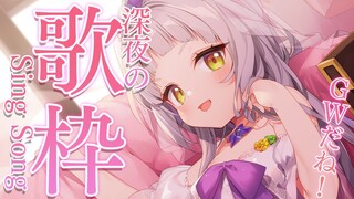 【歌枠】深夜のまったりお歌！！GWだね！！【ホロライブ/紫咲シオン】