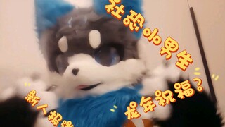 07年男生第一次穿兽装上镜，有点紧张…