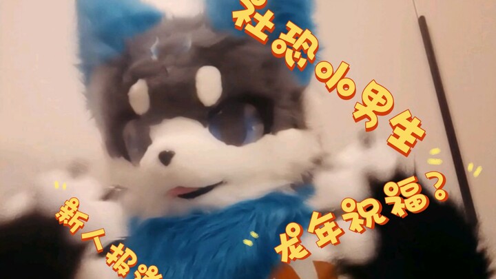 07年男生第一次穿兽装上镜，有点紧张…