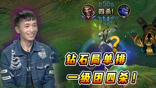 文森特：钻石局单排展示一下，结果一级团四杀天糊开局把路人辅助打嗨了！！