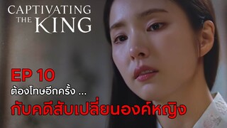 Captivating The King || เสน่ห์ร้ายบัลลังค์ลวง EP 10 (สปอย) || ตลาดนัดหนัง(ซีรี่ย์)