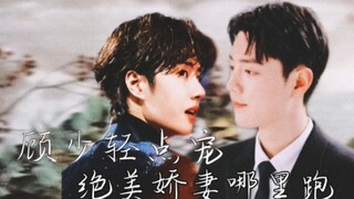 [战山为王] 顾少轻点宠，绝美娇妻哪里跑④
