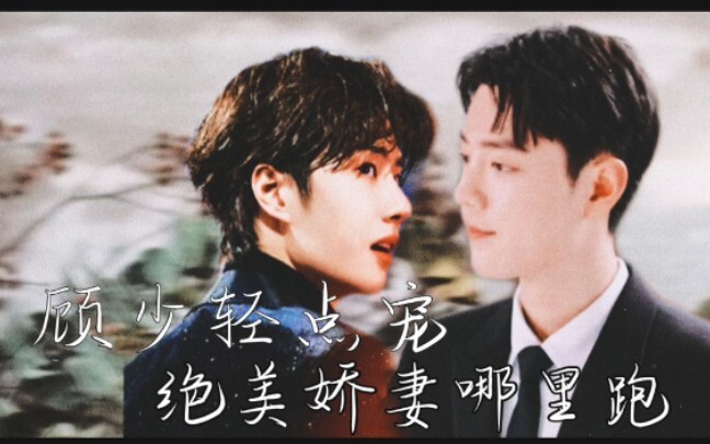 [战山为王] 顾少轻点宠，绝美娇妻哪里跑④