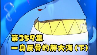第359集 一身反骨的胖大海（下）