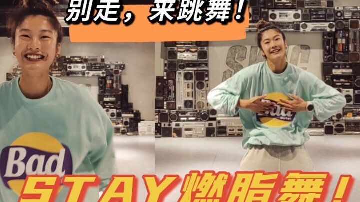 STAY燃脂舞！工地干活都放这个歌，倍儿带劲