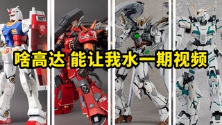 啥高达  能让我水一期视频