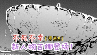 十月新番：新人物吉娜登场！50年前抓住安迪的人【不死不幸5】