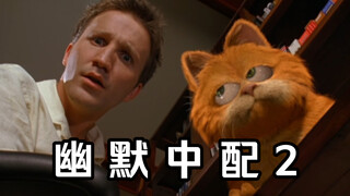 Garfield Humor Chinese Dubbing 2