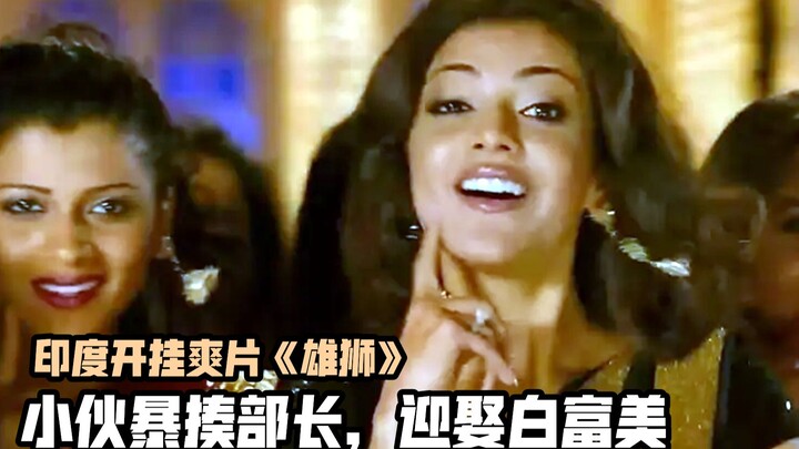 India’s classic “cheat code” movie “The Lion”: A young constable, unafraid of power, slaps a ministe