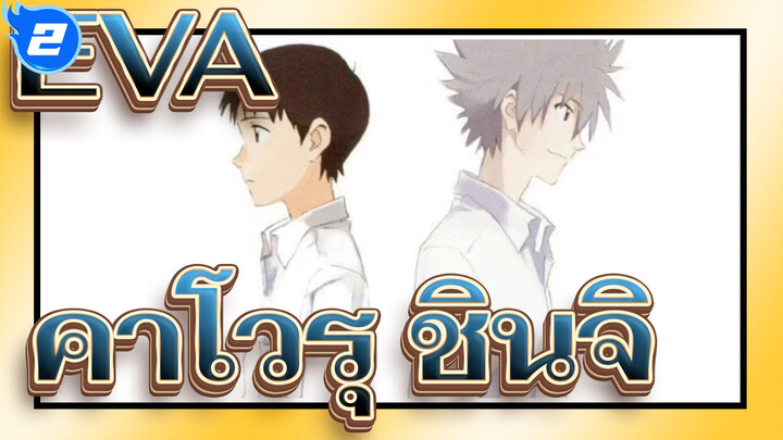 [EVA] คาโวรุ&ชินจิ - อังกอร์_2