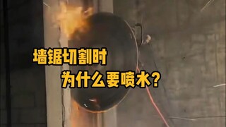 Why do we need to spray water when cutting a building with a wall saw? #Science #Unzip #Construction