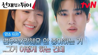 [인소티저 FULL] “나 좋아하지 마...” 안 좋아하기 어려운 변우석X김혜윤의 꽁냥 로맨스💙 (ft. 귀여니) #선재업고튀어 EP.0