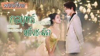 [พากย์ไทย] ทนรักเย็นชามา 14 ปี💔แต่พอเธอขอหย่าพาลูกกลับมา…CEO ดันหึงหวงแล้วตามตื๊อไม่หยุด!😳❤️