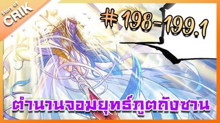 [มังงะ] ตำนานจอมยุทธ์ภูตถังซาน ภาค 1 ตอนที่ 198-199.1 [แนวต่อสู้ + พระเอกเทพ + กลับชาติมาเกิด ]