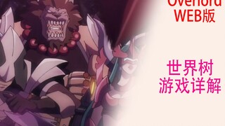 骨傲天（Web版01）：世界树游戏详解