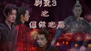 [semua Xian | Xiao Zhan Narcissus] Taming Love 3: Bencana Penjara Episode 4 (Xian Xian saya, apa yan
