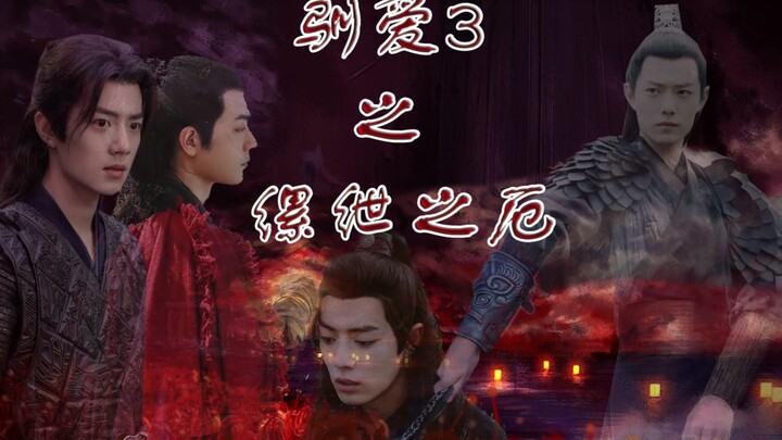 [Tiga Serangan dan Satu Iri | Xiao Zhan Narcissus] Menjinakkan Cinta 3: Bencana Penjara Episode 2 (D