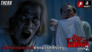 เมื่อรายการล่าท้าผีดันไปถ่ายในบ้านผีเฮี้ยน | สปอย บ้านโชคดี เดอะซีรีส์ ซีซั่น 2 ตอน โชคดีผีดุ EP.3-4