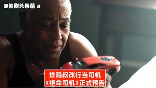 【中字】炸鸡叔改行当司机！AMC新剧《绝命司机》正式预告