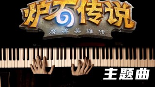 什么风把你给吹来了？《炉石传说》主题曲