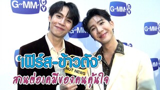 “เฟิร์ส-ข้าวตัง” สานต่อเคมีของคนคุ้นใจ ใน “Our Skyy 2” และ “Only Friend เพื่อนต้องห้าม” | ทอล์ก LIVE