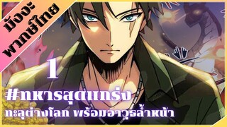 [มังงะพากษ์ไทย] ทหารสุดแกร่ง ทะลุต่างโลกพร้อมอาวุธล้ำหน้า EP.1