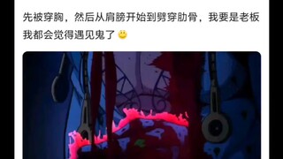 老板：不是哥们，打成这样还能活啊😨