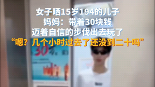 女子晒15岁194的儿子，妈妈：带着30块钱 迈着自信的步伐出去玩了，“嗯？几个小时过去了还没到二十