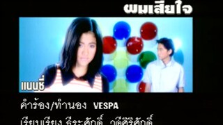 ผมเสียใจ - Raffy Nancy (MV Karaoke)