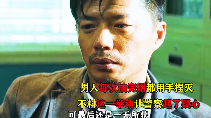 男人每次抽完烟都用手捏灭，不料这一举动让警察起了疑心