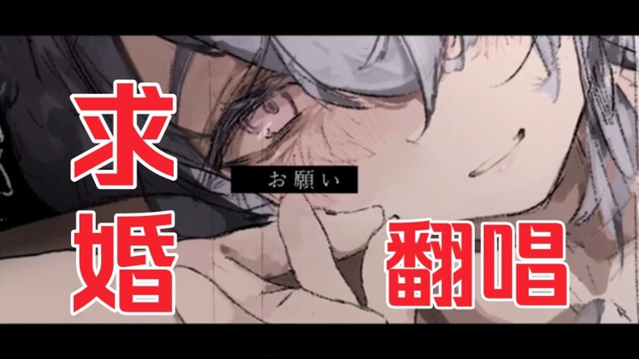 Please give me a gentle hug... “Proposal” Cover Song